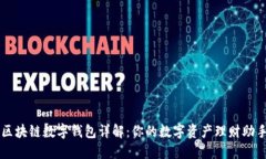 区块链数字钱包详解：你