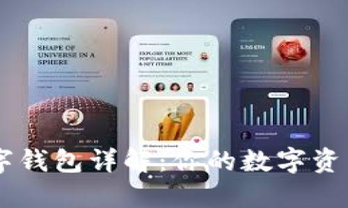区块链数字钱包详解:你的数字资产理财助手