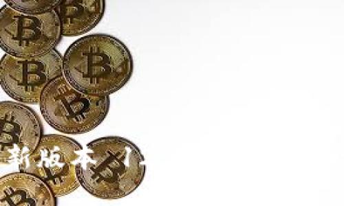 Token.im 最新版本 12.2 的详细介绍与用户指南