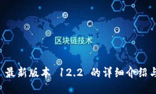 Token.im 最新版本 12.2 的详细介绍与用户指南