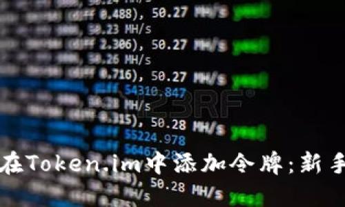 如何在Token.im中添加令牌:新手指南