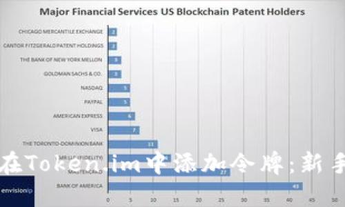 如何在Token.im中添加令牌:新手指南