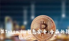 如何确保Token.im钱包安全：