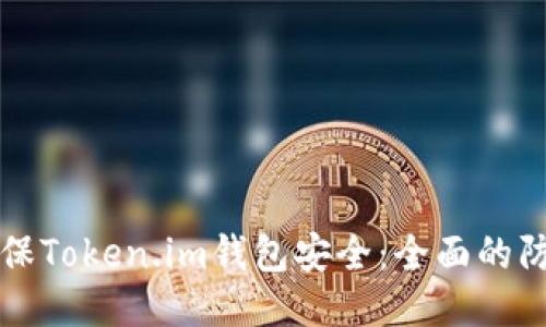 如何确保Token.im钱包安全：全面的防盗指南