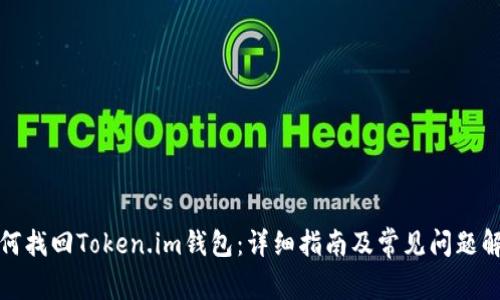 如何找回Token.im钱包:详细指南及常见问题解答