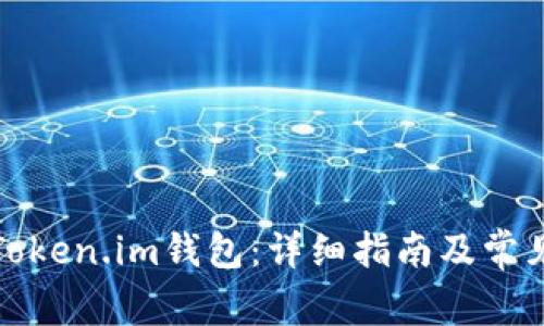如何找回Token.im钱包:详细指南及常见问题解答