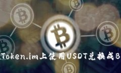 如何在Token.im上使用USDT兑