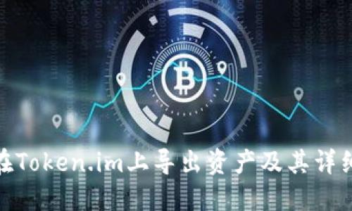 如何在Token.im上导出资产及其详细步骤