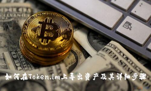 如何在Token.im上导出资产及其详细步骤