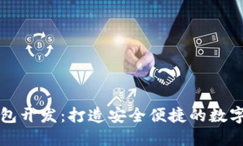 区块链支付钱包开发:打造安全便捷的数字货币交易工具