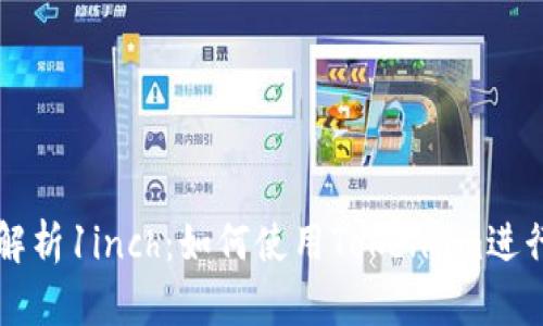 全面解析1inch:如何使用Token.im进行交易