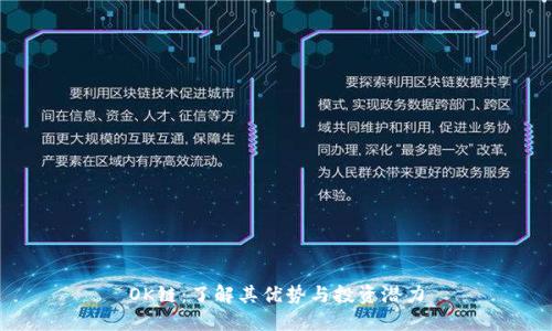 OK链：了解其优势与投资潜力