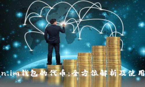 Token.im钱包的代币：全方位解析及使用指南