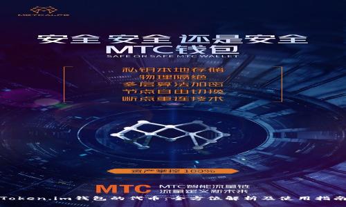 Token.im钱包的代币：全方位解析及使用指南