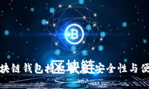 和关键词
深入理解区块链钱包授权额度:安全性与便利性的平衡