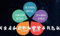 如何查看和获取加密货币