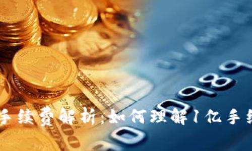IM钱包的价值与手续费解析:如何理解1亿手续费背后的经济学