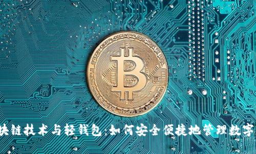 区块链技术与轻钱包:如何安全便捷地管理数字资产