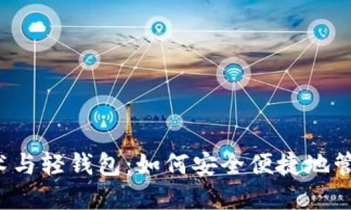 区块链技术与轻钱包:如何安全便捷地管理数字资产