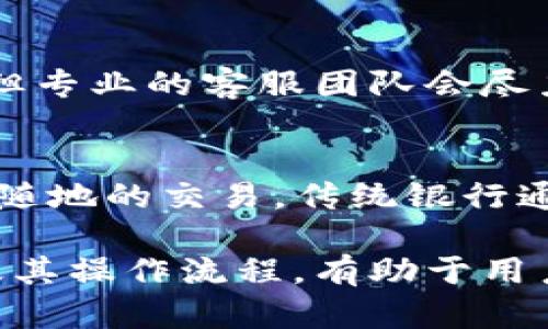 biasentiIM钱包支持的提币平台详解/biasenti
IM钱包,提币平台,加密货币,数字钱包/guanjianci

在数字货币的世界里，一个好的钱包能够为用户提供方便安全的服务。IM钱包作为一种新型的数字钱包，近年来受到越来越多用户的关注。同时，提币功能作为其核心特点之一，更是许多用户在使用数字钱包时重点考虑的因素之一。本文将深入探讨IM钱包支持哪些提币平台、相关的操作流程、安全性以及用户应注意的事项。

IM钱包简介
IM钱包是一款集多种功能于一身的数字资产管理工具，支持多种加密货币的存储与交易。其主要特点包括用户友好的界面、高度安全的交易环境、实时的市场行情更新以及便捷的提币功能。IM钱包适合新手和有经验的用户使用，让用户能够轻松管理自己的数字资产。

IM钱包支持哪些提币平台？
IM钱包支持的提币平台包括但不限于以下几种：
ul
    listrongBinance（币安）/strong: 作为全球最大的数字资产交易平台之一，币安支持多种数字货币的交易及提币，用户可通过IM钱包将资产提币至其平台进行交易。/li
    listrongHuobi（火币）/strong: 另一个知名的交易平台，Huobi同样提供丰富的数字资产交易选择，IM钱包用户能够轻松将资金汇入该平台。/li
    listrongOKEx/strong: OKEx在全球范围内也有着大量的用户，IM钱包对其的支持可以使用户方便地进行资产管理及交易。/li
    listrongCoinbase/strong: 对于北美用户而言，Coinbase是一个非常受欢迎的交易平台，IM钱包的提币功能能够增强用户在该平台上的操作便利性。/li
    listrongExodus/strong: 一个热门的去中心化钱包，IM钱包的提币功能同样使用户可以直接向其转移资产。/li
/ul

IM钱包的提币操作流程
在使用IM钱包提币时，用户需要遵循一系列的操作流程：
ol
    listrong登陆IM钱包/strong: 首先，用户需要打开IM钱包的应用程序，并使用账户信息登陆。/li
    listrong选择提币功能/strong: 在钱包主页，点击“提币”或“转账”功能，这通常在钱包导航栏中能够清晰找到。/li
    listrong输入提币信息/strong: 用户需要输入目标提币平台的地址、提币金额以及选择币种。确保输入信息的准确性，以避免资产损失。/li
    listrong确认信息/strong: 在提交提币请求前，用户需仔细核对所有信息，确认无误后点击提交。/li
    listrong双重验证/strong: 根据IM钱包的安全设置，用户可能需要通过短信或邮箱进行双重验证，确保提币的安全性。/li
    listrong等待确认/strong: 提交后，用户可以在“交易记录”中查看提币进度，一旦确认，提币成功后资产将转入目标平台。/li
/ol

如何保障IM钱包的安全性？
在提币过程中，钱包的安全性至关重要。IM钱包采用了多重安全防护措施，包括：
ul
    listrong加密技术/strong: 所有用户的敏感信息和交易数据均经过加密处理，减少被盗取的风险。/li
    listrong双重验证/strong: 提供双重身份验证机制，确保只有授权的用户能够进行提币操作。/li
    listrong冷储存/strong: IM钱包部分资产会被存储在离线环境中，即使网络受到攻击，资产安全风险下降。/li
    listrong及时更新/strong: IM钱包会定期更新软件和安全协议，以防范最新的网络安全威胁。/li
/ul

潜在问题与解答

1. IM钱包支持的币种有哪些？
IM钱包支持的币种种类繁多，用户可以存储与提取主要的加密货币，例如比特币（BTC）、以太坊（ETH）、瑞波币（XRP）、莱特币（LTC）等。同时，IM钱包也可能不定期新增其他币种，以满足不同用户的需求。用户在选择提币平台时，应确保目标平台支持所需的币种交易，以便顺利进行后续的操作。

2. 提币时的手续费如何计算？
IM钱包提币时通常会收取一定的手续费，这个费用取决于用户选择的币种、提币金额、目标提币平台的规定等。一般情况下，提币手续费是在进行交易时自动计算的，并在用户确认提币前显示在界面上，用户有权决定是否继续交易。建议用户在提币前查询对应币种的当前手续费，避免不必要的损失。

3. 提币失败的原因是什么？
提币过程中可能会遇到由于多种原因导致提币失败的情况。常见的原因包括输入错误的提币地址、提币金额低于最低要求、网络拥堵导致确认时间延长等。用户需在提币前确保信息的准确性，并掌握相关的提币规则，以降低失败的概率。

4. 如何找回因错误操作导致的资产损失？
如果用户在IM钱包中因误操作导致资产遗失，首先要及时联系IM钱包的客服团队，提供相关的交易信息与截图，寻求帮助。尽管有些情况下是难以找回丢失的资产，但专业的客服团队会尽力提供支持与指导，帮助用户进行后续处理。

5. IM钱包与传统银行账户有什么区别？
IM钱包与传统银行账户有着显著的区别。首先，IM钱包是去中心化的，不依赖于传统的银行系统，用户拥有私钥的控制权，自己管理资金。其次，IM钱包支持24/7随时随地的交易，传统银行通常受制于工作时间。此外，IM钱包的费用通常更低，且国际转账速度快，适合跨境交易。但同时，IM钱包也面临着更多的安全风险，用户需要具备一定的风险识别能力。

总的来说，IM钱包作为一款综合性的数字资产管理工具，以其用户友好的界面和重要的提币功能，满足了用户在资产管理方面的多重需求。了解IM钱包支持的平台及其操作流程，有助于用户更便捷地管理自己的数字资产，顺利完成提币操作。