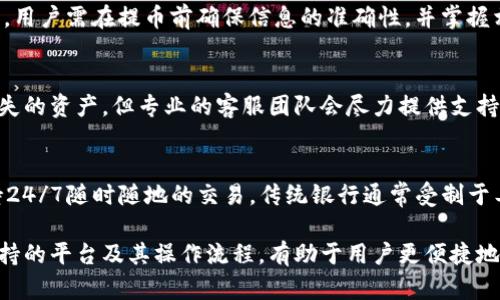 biasentiIM钱包支持的提币平台详解/biasenti
IM钱包,提币平台,加密货币,数字钱包/guanjianci

在数字货币的世界里，一个好的钱包能够为用户提供方便安全的服务。IM钱包作为一种新型的数字钱包，近年来受到越来越多用户的关注。同时，提币功能作为其核心特点之一，更是许多用户在使用数字钱包时重点考虑的因素之一。本文将深入探讨IM钱包支持哪些提币平台、相关的操作流程、安全性以及用户应注意的事项。

IM钱包简介
IM钱包是一款集多种功能于一身的数字资产管理工具，支持多种加密货币的存储与交易。其主要特点包括用户友好的界面、高度安全的交易环境、实时的市场行情更新以及便捷的提币功能。IM钱包适合新手和有经验的用户使用，让用户能够轻松管理自己的数字资产。

IM钱包支持哪些提币平台？
IM钱包支持的提币平台包括但不限于以下几种：
ul
    listrongBinance（币安）/strong: 作为全球最大的数字资产交易平台之一，币安支持多种数字货币的交易及提币，用户可通过IM钱包将资产提币至其平台进行交易。/li
    listrongHuobi（火币）/strong: 另一个知名的交易平台，Huobi同样提供丰富的数字资产交易选择，IM钱包用户能够轻松将资金汇入该平台。/li
    listrongOKEx/strong: OKEx在全球范围内也有着大量的用户，IM钱包对其的支持可以使用户方便地进行资产管理及交易。/li
    listrongCoinbase/strong: 对于北美用户而言，Coinbase是一个非常受欢迎的交易平台，IM钱包的提币功能能够增强用户在该平台上的操作便利性。/li
    listrongExodus/strong: 一个热门的去中心化钱包，IM钱包的提币功能同样使用户可以直接向其转移资产。/li
/ul

IM钱包的提币操作流程
在使用IM钱包提币时，用户需要遵循一系列的操作流程：
ol
    listrong登陆IM钱包/strong: 首先，用户需要打开IM钱包的应用程序，并使用账户信息登陆。/li
    listrong选择提币功能/strong: 在钱包主页，点击“提币”或“转账”功能，这通常在钱包导航栏中能够清晰找到。/li
    listrong输入提币信息/strong: 用户需要输入目标提币平台的地址、提币金额以及选择币种。确保输入信息的准确性，以避免资产损失。/li
    listrong确认信息/strong: 在提交提币请求前，用户需仔细核对所有信息，确认无误后点击提交。/li
    listrong双重验证/strong: 根据IM钱包的安全设置，用户可能需要通过短信或邮箱进行双重验证，确保提币的安全性。/li
    listrong等待确认/strong: 提交后，用户可以在“交易记录”中查看提币进度，一旦确认，提币成功后资产将转入目标平台。/li
/ol

如何保障IM钱包的安全性？
在提币过程中，钱包的安全性至关重要。IM钱包采用了多重安全防护措施，包括：
ul
    listrong加密技术/strong: 所有用户的敏感信息和交易数据均经过加密处理，减少被盗取的风险。/li
    listrong双重验证/strong: 提供双重身份验证机制，确保只有授权的用户能够进行提币操作。/li
    listrong冷储存/strong: IM钱包部分资产会被存储在离线环境中，即使网络受到攻击，资产安全风险下降。/li
    listrong及时更新/strong: IM钱包会定期更新软件和安全协议，以防范最新的网络安全威胁。/li
/ul

潜在问题与解答

1. IM钱包支持的币种有哪些？
IM钱包支持的币种种类繁多，用户可以存储与提取主要的加密货币，例如比特币（BTC）、以太坊（ETH）、瑞波币（XRP）、莱特币（LTC）等。同时，IM钱包也可能不定期新增其他币种，以满足不同用户的需求。用户在选择提币平台时，应确保目标平台支持所需的币种交易，以便顺利进行后续的操作。

2. 提币时的手续费如何计算？
IM钱包提币时通常会收取一定的手续费，这个费用取决于用户选择的币种、提币金额、目标提币平台的规定等。一般情况下，提币手续费是在进行交易时自动计算的，并在用户确认提币前显示在界面上，用户有权决定是否继续交易。建议用户在提币前查询对应币种的当前手续费，避免不必要的损失。

3. 提币失败的原因是什么？
提币过程中可能会遇到由于多种原因导致提币失败的情况。常见的原因包括输入错误的提币地址、提币金额低于最低要求、网络拥堵导致确认时间延长等。用户需在提币前确保信息的准确性，并掌握相关的提币规则，以降低失败的概率。

4. 如何找回因错误操作导致的资产损失？
如果用户在IM钱包中因误操作导致资产遗失，首先要及时联系IM钱包的客服团队，提供相关的交易信息与截图，寻求帮助。尽管有些情况下是难以找回丢失的资产，但专业的客服团队会尽力提供支持与指导，帮助用户进行后续处理。

5. IM钱包与传统银行账户有什么区别？
IM钱包与传统银行账户有着显著的区别。首先，IM钱包是去中心化的，不依赖于传统的银行系统，用户拥有私钥的控制权，自己管理资金。其次，IM钱包支持24/7随时随地的交易，传统银行通常受制于工作时间。此外，IM钱包的费用通常更低，且国际转账速度快，适合跨境交易。但同时，IM钱包也面临着更多的安全风险，用户需要具备一定的风险识别能力。

总的来说，IM钱包作为一款综合性的数字资产管理工具，以其用户友好的界面和重要的提币功能，满足了用户在资产管理方面的多重需求。了解IM钱包支持的平台及其操作流程，有助于用户更便捷地管理自己的数字资产，顺利完成提币操作。