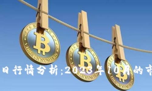OK币今日行情分析：2023年10月的市场动态