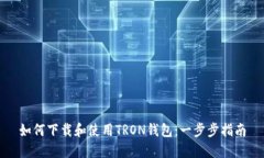 如何下载和使用TRON钱包：