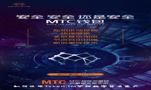 如何使用Token.im管理数字货币资产