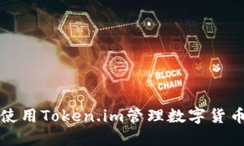 如何使用Token.im管理数字货币资产