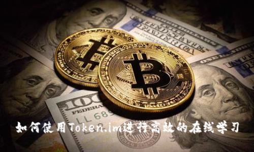 如何使用Token.im进行高效的在线学习