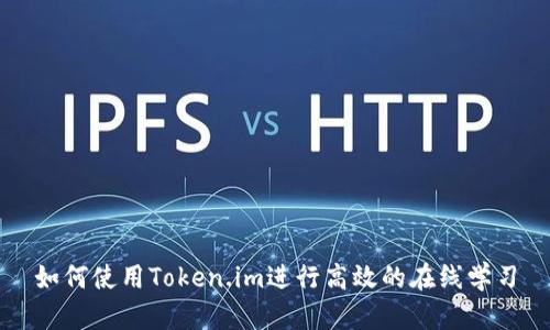 如何使用Token.im进行高效的在线学习