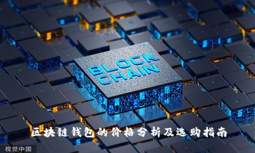 区块链钱包的价格分析及选购指南