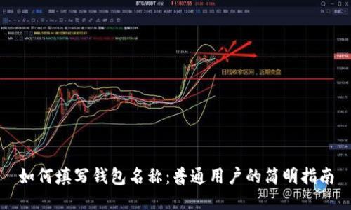 如何填写钱包名称:普通用户的简明指南