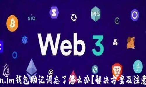 
token.im钱包助记词忘了怎么办？解决方案及注意事项