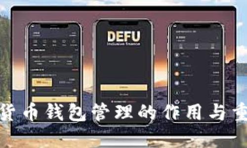 数字货币钱包管理的作用与重要性
