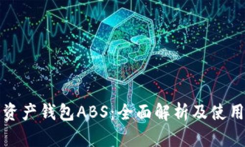 数字资产钱包ABS:全面解析及使用指南