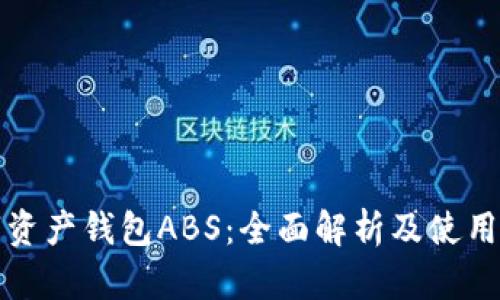 数字资产钱包ABS:全面解析及使用指南