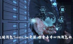 以太坊钱包Token.im开源：探