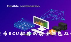: 数字货币ECU推荐的安全钱
