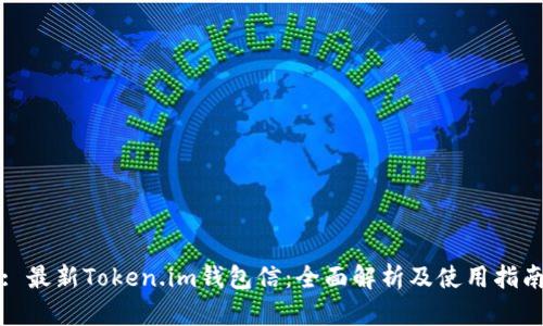 : 最新Token.im钱包信:全面解析及使用指南