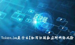 Token.im是什么？如何识别和