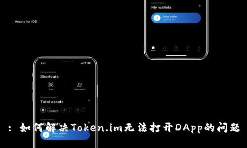 : 如何解决Token.im无法打开DApp的问题