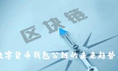 揭秘数字货币钱包公链的