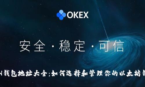 ETH钱包地址大全:如何选择和管理你的以太坊钱包