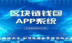 ETH钱包地址大全：如何选