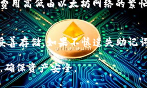   如何在Token.im上充值以太坊？ / 
 guanjianci Token.im, 充值以太坊, 以太坊钱包, 数字货币 /guanjianci 

在如今的数字货币时代，越来越多的用户开始关注和使用各种数字资产，其中以太坊因其强大的智能合约功能而备受青睐。Token.im作为一款知名的数字货币钱包，不仅支持以太坊的储存、转账，还方便用户进行充值。本文将详细介绍如何在Token.im上充值以太坊，并解答可能的相关问题。

一、Token.im钱包简介

Token.im是一款安全、便捷的数字货币钱包，它支持包括以太坊在内的多种主流数字货币。用户可以通过Token.im轻松管理自己的数字资产，进行转账、充值及查看市场行情。Token.im的用户界面友好，适合普通用户使用，同时也具备高安全性的特点，为用户的资产提供了有效的保障。

二、在Token.im上充值以太坊的步骤

要在Token.im上充值以太坊，用户需要按照以下步骤进行：

h41. 下载并安装Token.im/h4
首先，用户需在官方网站或应用商店下载并安装Token.im应用。在安装完毕后，打开应用并注册新账户或以现有账户登录。

h42. 创建或导入钱包/h4
如果您是新用户，系统会引导您创建一个新钱包。您需要设置一个强密码，并备份好助记词（24个单词），以确保账户安全。如果您已经有了其他钱包，可以选择导入钱包功能。

h43. 进入充值界面/h4
在成功创建或登录钱包后，您可以在主界面上找到“充值”或“接收”选项。点击相关按钮进入充值界面。这时，您将看到您的以太坊地址，您可以复制这个地址。

h44. 通过其他平台转账以太坊/h4
在其他支持以太坊的交易所或钱包中，将您要充值的以太坊发送到您在Token.im上的以太坊地址。在填写转账信息时，请务必仔细检查接收地址，确保无误。

h45. 等待确认/h4
一旦您完成转账，区块链会开始处理这一交易。一般情况下，转账需要一定的时间来确认，您只需耐心等待。在Token.im中，您可以查看交易记录，实时跟踪您的充值状态。

三、充值以太坊的注意事项

在充值以太坊之前，有几个注意事项需要用户牢记：

h41. 确认充值地址/h4
在转账之前，请务必确认您复制的以太坊地址是不是您账户的地址，因为转账一旦完成，无法找回错误充值的以太坊。

h42. 小额测试转账/h4
如果您是首次充值，建议先进行小额测试转账，确认充值地址和交易是否正常后，再进行大额充值。

h43. 关注网络拥堵情况/h4
以太坊网络偶尔会出现拥堵，这会导致交易确认时间延长。建议在高峰期时考虑适量充值，避免因为网络原因造成的延误。

h44. 了解手续费/h4
在进行充值时，区块链交易通常需要支付一定的手续费，这取决于网络的拥堵情况。在转账时，请提前考虑手续费的支出。

h45. 安全性/h4
确保您的钱包安全，定期更新密码，并咨询相关的安全攻略，以避免资产被盗。

四、如何处理充值问题

有时用户在充值过程中可能会遇到一些问题，如充值未到账、地址填写错误等。在此情况下，用户可以参考以下解决方案：

h41. 查询交易状态/h4
如发现充值未到账，首先检查您转账时是否成功完成。可以通过EtherScan等区块链浏览器查看该笔交易的状态，确认是否已经在区块链上被处理。

h42. 联系客服/h4
如果您的充值状态正常，但仍未到账，建议直接联系Token.im的客服寻求帮助。他们会协助您进一步核实问题。

h43. 确保应用版本更新/h4
有时候应用可能因为版本问题导致充值故障，定期检查Token.im应用的更新，以确保使用的是最新版本。

五、常见问题解答

h41. Token.im支持哪些数字货币？/h4
Token.im钱包主要支持以太坊及其一系列基于以太坊的ERC20代币。这意味着您不仅可以储存以太坊，还能管理诸如USDT、LINK等多种代币。此外，Token.im为用户提供全面的资产管理功能，可以更方便地进行交易和资产配置。

h42. Token.im的安全性如何？/h4
Token.im采用多重安全措施来保护用户的资产，其中包括加密存储、私钥本地管理等。用户的私钥不会被上传至服务器，所有交易均在用户本地完成。此外，Token.im还支持面部识别和指纹解锁，提高了账户的安全性。然而，用户在使用数字货币钱包时仍需提高警惕，定期更改密码以及备份助记词以防丢失。

h43. 如何提取以太坊？/h4
在Token.im钱包提取以太坊同样简单。用户需要先进入钱包界面，选择“发送”功能，输入要转出的以太坊数量及接收方的地址。再次确认信息无误后，进行确认，申请转账。提取时同样需要一定时间来确认，用户可以通过区块链浏览器查看交易状态。

h44. Token.im是否收费？/h4
Token.im本身不会收取充值费用，但用户在进行以太坊转账时会产生矿工手续费（Gas Fee）。这部分费用是支付给矿工用于处理交易的，费用高低由以太坊网络的繁忙程度决定。用户在转账时可以调整费用设置，以便于在时机合适时进行更为快速且经济的转账。

h45. 如果忘记助记词该怎么办？/h4
助记词是恢复钱包、找回资产的重要凭证，一旦遗失将不可恢复。因此，用户在创建钱包时应谨慎处理助记词，并确保在安全的环境中进行妥善存储。如果不慎遗失助记词，您将无法找回钱包中的资产。因此，强烈建议用户在创建钱包时做好备份工作。

以上便是关于如何在Token.im上充值以太坊的详细介绍及相关问题的解答，希望对您有所帮助。在进行数字货币操作时，请务必保持警惕，确保资产安全。