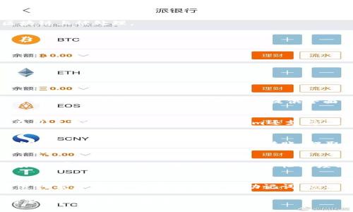   如何在Token.im上充值以太坊？ / 
 guanjianci Token.im, 充值以太坊, 以太坊钱包, 数字货币 /guanjianci 

在如今的数字货币时代，越来越多的用户开始关注和使用各种数字资产，其中以太坊因其强大的智能合约功能而备受青睐。Token.im作为一款知名的数字货币钱包，不仅支持以太坊的储存、转账，还方便用户进行充值。本文将详细介绍如何在Token.im上充值以太坊，并解答可能的相关问题。

一、Token.im钱包简介

Token.im是一款安全、便捷的数字货币钱包，它支持包括以太坊在内的多种主流数字货币。用户可以通过Token.im轻松管理自己的数字资产，进行转账、充值及查看市场行情。Token.im的用户界面友好，适合普通用户使用，同时也具备高安全性的特点，为用户的资产提供了有效的保障。

二、在Token.im上充值以太坊的步骤

要在Token.im上充值以太坊，用户需要按照以下步骤进行：

h41. 下载并安装Token.im/h4
首先，用户需在官方网站或应用商店下载并安装Token.im应用。在安装完毕后，打开应用并注册新账户或以现有账户登录。

h42. 创建或导入钱包/h4
如果您是新用户，系统会引导您创建一个新钱包。您需要设置一个强密码，并备份好助记词（24个单词），以确保账户安全。如果您已经有了其他钱包，可以选择导入钱包功能。

h43. 进入充值界面/h4
在成功创建或登录钱包后，您可以在主界面上找到“充值”或“接收”选项。点击相关按钮进入充值界面。这时，您将看到您的以太坊地址，您可以复制这个地址。

h44. 通过其他平台转账以太坊/h4
在其他支持以太坊的交易所或钱包中，将您要充值的以太坊发送到您在Token.im上的以太坊地址。在填写转账信息时，请务必仔细检查接收地址，确保无误。

h45. 等待确认/h4
一旦您完成转账，区块链会开始处理这一交易。一般情况下，转账需要一定的时间来确认，您只需耐心等待。在Token.im中，您可以查看交易记录，实时跟踪您的充值状态。

三、充值以太坊的注意事项

在充值以太坊之前，有几个注意事项需要用户牢记：

h41. 确认充值地址/h4
在转账之前，请务必确认您复制的以太坊地址是不是您账户的地址，因为转账一旦完成，无法找回错误充值的以太坊。

h42. 小额测试转账/h4
如果您是首次充值，建议先进行小额测试转账，确认充值地址和交易是否正常后，再进行大额充值。

h43. 关注网络拥堵情况/h4
以太坊网络偶尔会出现拥堵，这会导致交易确认时间延长。建议在高峰期时考虑适量充值，避免因为网络原因造成的延误。

h44. 了解手续费/h4
在进行充值时，区块链交易通常需要支付一定的手续费，这取决于网络的拥堵情况。在转账时，请提前考虑手续费的支出。

h45. 安全性/h4
确保您的钱包安全，定期更新密码，并咨询相关的安全攻略，以避免资产被盗。

四、如何处理充值问题

有时用户在充值过程中可能会遇到一些问题，如充值未到账、地址填写错误等。在此情况下，用户可以参考以下解决方案：

h41. 查询交易状态/h4
如发现充值未到账，首先检查您转账时是否成功完成。可以通过EtherScan等区块链浏览器查看该笔交易的状态，确认是否已经在区块链上被处理。

h42. 联系客服/h4
如果您的充值状态正常，但仍未到账，建议直接联系Token.im的客服寻求帮助。他们会协助您进一步核实问题。

h43. 确保应用版本更新/h4
有时候应用可能因为版本问题导致充值故障，定期检查Token.im应用的更新，以确保使用的是最新版本。

五、常见问题解答

h41. Token.im支持哪些数字货币？/h4
Token.im钱包主要支持以太坊及其一系列基于以太坊的ERC20代币。这意味着您不仅可以储存以太坊，还能管理诸如USDT、LINK等多种代币。此外，Token.im为用户提供全面的资产管理功能，可以更方便地进行交易和资产配置。

h42. Token.im的安全性如何？/h4
Token.im采用多重安全措施来保护用户的资产，其中包括加密存储、私钥本地管理等。用户的私钥不会被上传至服务器，所有交易均在用户本地完成。此外，Token.im还支持面部识别和指纹解锁，提高了账户的安全性。然而，用户在使用数字货币钱包时仍需提高警惕，定期更改密码以及备份助记词以防丢失。

h43. 如何提取以太坊？/h4
在Token.im钱包提取以太坊同样简单。用户需要先进入钱包界面，选择“发送”功能，输入要转出的以太坊数量及接收方的地址。再次确认信息无误后，进行确认，申请转账。提取时同样需要一定时间来确认，用户可以通过区块链浏览器查看交易状态。

h44. Token.im是否收费？/h4
Token.im本身不会收取充值费用，但用户在进行以太坊转账时会产生矿工手续费（Gas Fee）。这部分费用是支付给矿工用于处理交易的，费用高低由以太坊网络的繁忙程度决定。用户在转账时可以调整费用设置，以便于在时机合适时进行更为快速且经济的转账。

h45. 如果忘记助记词该怎么办？/h4
助记词是恢复钱包、找回资产的重要凭证，一旦遗失将不可恢复。因此，用户在创建钱包时应谨慎处理助记词，并确保在安全的环境中进行妥善存储。如果不慎遗失助记词，您将无法找回钱包中的资产。因此，强烈建议用户在创建钱包时做好备份工作。

以上便是关于如何在Token.im上充值以太坊的详细介绍及相关问题的解答，希望对您有所帮助。在进行数字货币操作时，请务必保持警惕，确保资产安全。