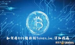 如何将EOS转移到Token.im：详