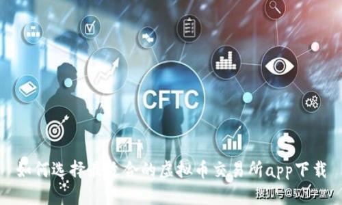 如何选择最适合的虚拟币交易所app下载