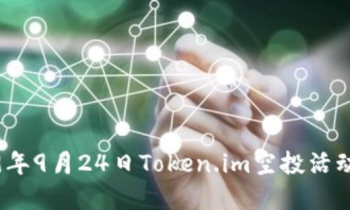 2019年9月24日Token.im空投活动详解